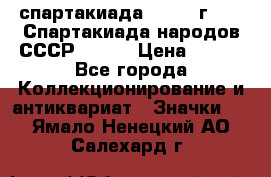12.1) спартакиада : 1975 г - VI Спартакиада народов СССР ( 1 ) › Цена ­ 149 - Все города Коллекционирование и антиквариат » Значки   . Ямало-Ненецкий АО,Салехард г.
